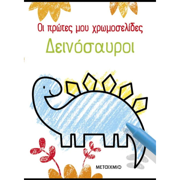 Οι Πρώτες Μου Χρωμοσελίδες: Δεινόσαυροι