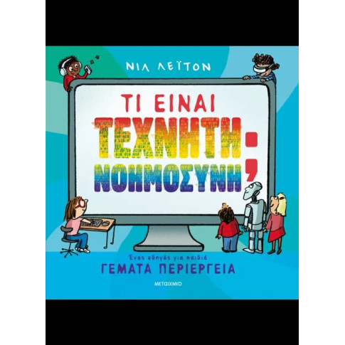 Τι Είναι Τεχνητή Νοημοσύνη; Ένας Οδηγός για Παιδιά Γεμάτα Περιέργεια