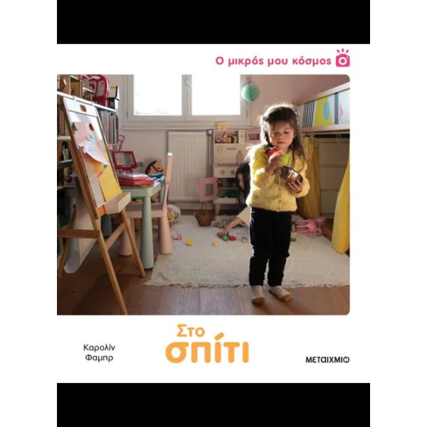 Ο Μικρός μου Κόσμος: Στο Σπίτι