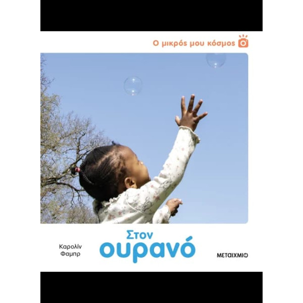 Ο Μικρός μου Κόσμος: Στο Oυρανό