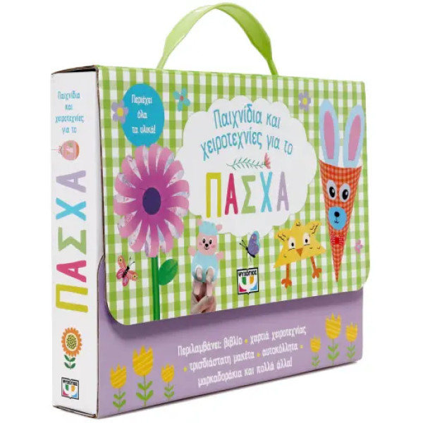 Παιχνίδια και Χειροτεχνίες για Το Πάσχα