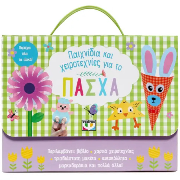 Παιχνίδια και Χειροτεχνίες για Το Πάσχα