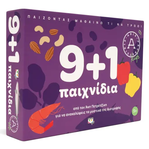 9+1 Παιχνίδια για να Ανακαλύψεις τα Μυστικά Της Διατροφής - Άκης Πετρετζίκης