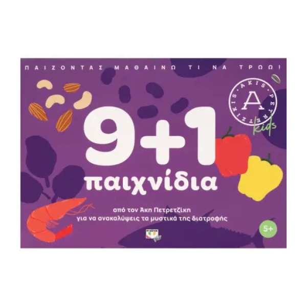 9+1 Παιχνίδια για να Ανακαλύψεις τα Μυστικά Της Διατροφής - Άκης Πετρετζίκης