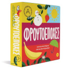 Φρουτοεποχές- Άκης Πετρετζίκης