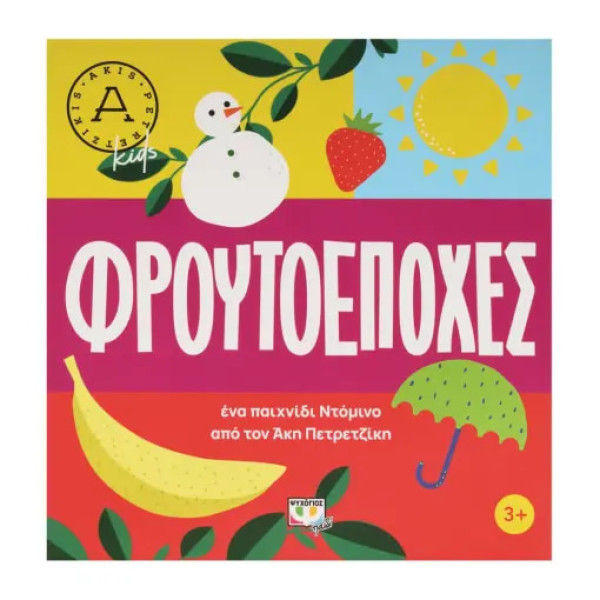 Φρουτοεποχές- Άκης Πετρετζίκης