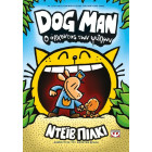 Dog Man 5 - O Άρχοντας των Ψύλλων