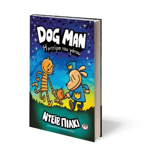 Dog Man 10 - H Mητέρα του Γάτου