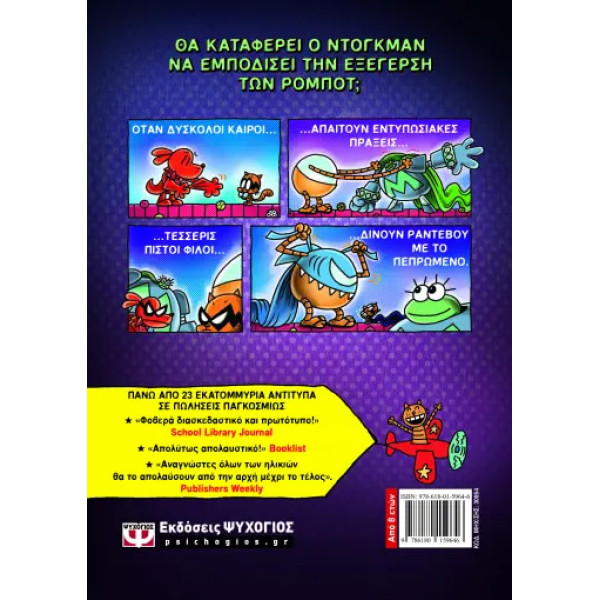 Dog Man 12 - To Άλικο Λυκόσκυλο