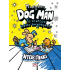 Με Αγάπη Dog Man - Το Επίσημο Βιβλίο Ζωγραφικής