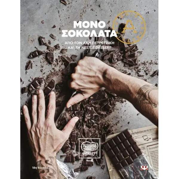 Μόνο Σοκολάτα