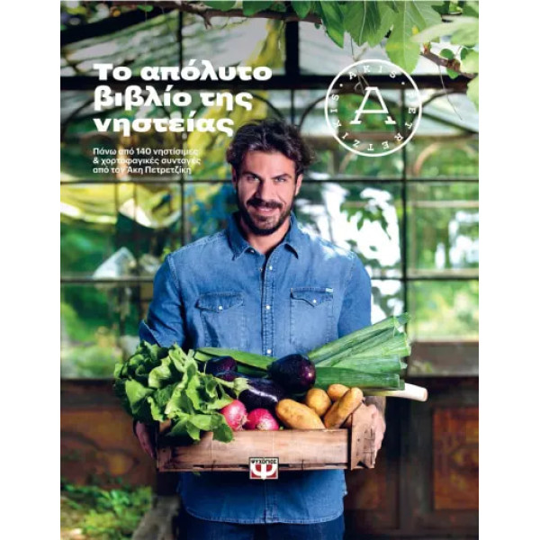 Το Απόλυτο Βιβλίο Της Νηστείας