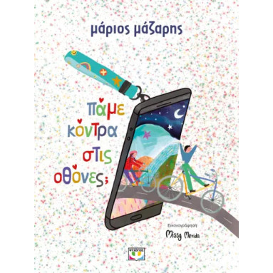 Πάμε Κόντρα στις Οθόνες