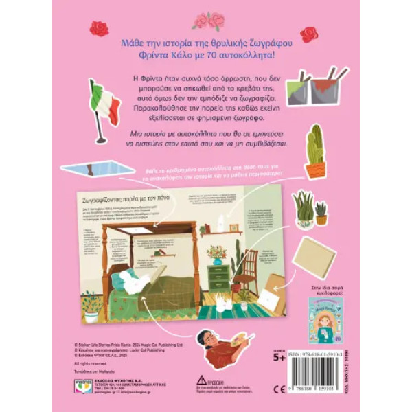 Βιογραφίες με Αυτοκόλλητα: Φρίντα Κάλο