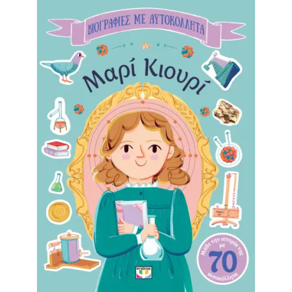 Βιογραφίες με Αυτοκόλλητα: Μαρί Κιουρί