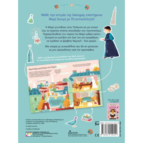 Βιογραφίες με Αυτοκόλλητα: Μαρί Κιουρί