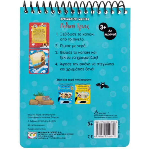 Χρωματίζω Μαγικά: Μυθικοί Ήρωες