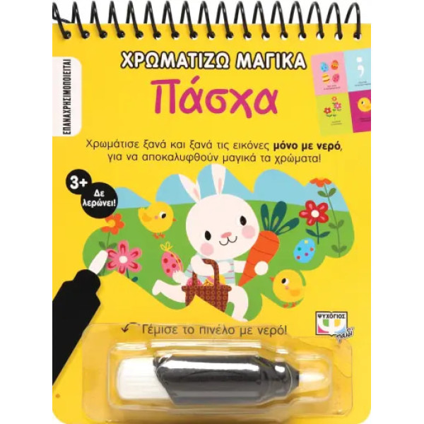 Χρωματίζω Μαγικά: Πάσχα