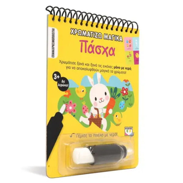 Χρωματίζω Μαγικά: Πάσχα