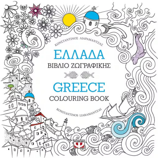 Ελλάδα: Βιβλίο Ζωγραφικής - Greece: Colouring Book