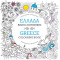 Ελλάδα: Βιβλίο Ζωγραφικής - Greece: Colouring Book