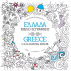 Ελλάδα: Βιβλίο Ζωγραφικής - Greece: Colouring Book