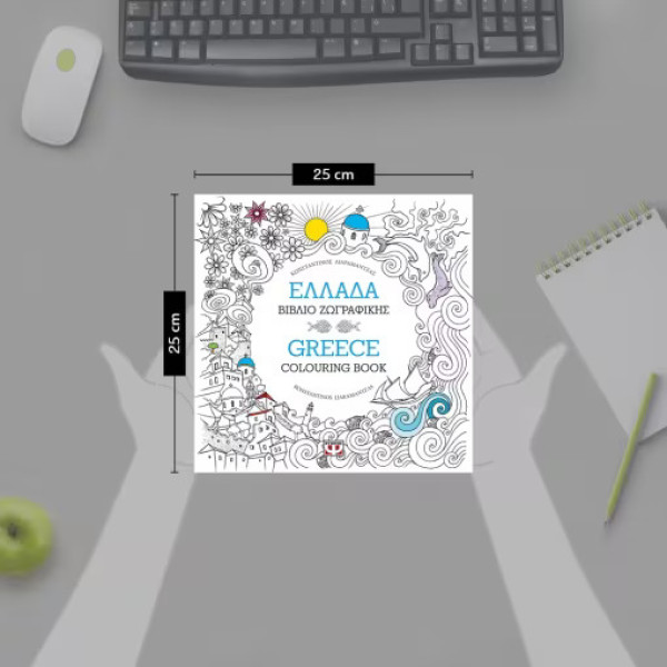 Ελλάδα: Βιβλίο Ζωγραφικής - Greece: Colouring Book
