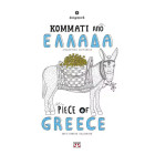 Κομμάτι Από Ελλάδα - Piece of Greece