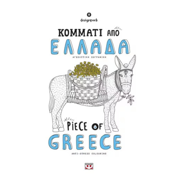 Κομμάτι Από Ελλάδα - Piece of Greece