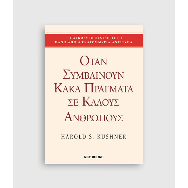 Όταν Συμβαίνουν Κακά Πράγματα σε Καλούς Ανθρώπους