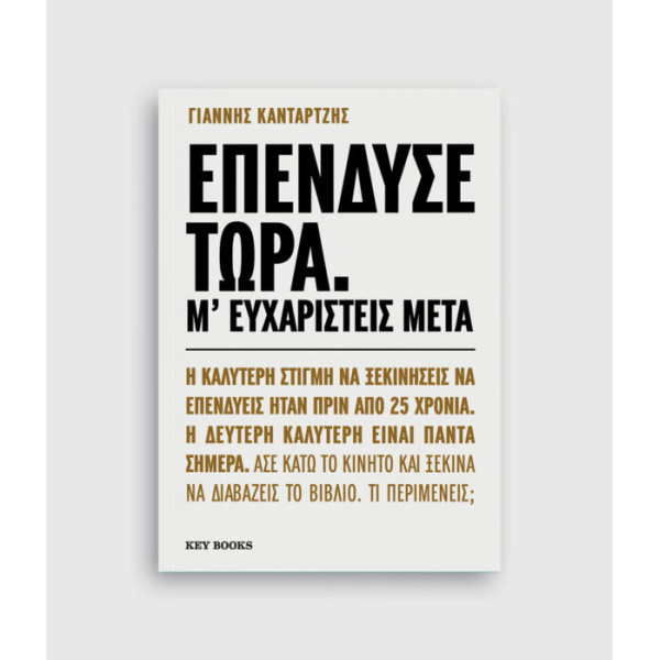 Επένδυσε Tώρα. Μ’ Eυχαριστείς Mετά