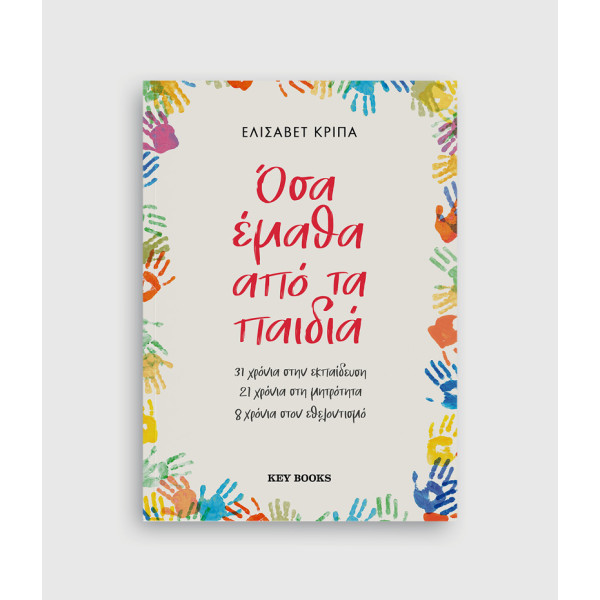 Όσα Έμαθα Από τα Παιδιά