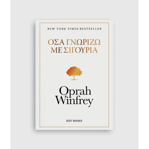 Όσα Γνωρίζω Με Σιγουριά