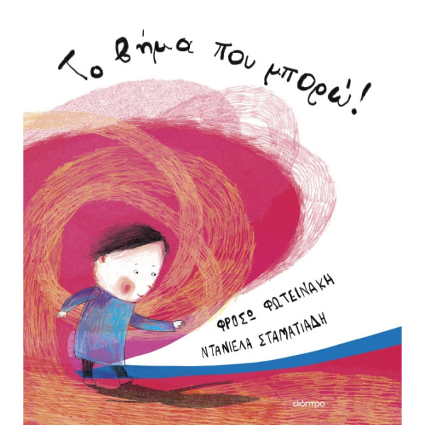 Το Βήμα που Μπορώ!