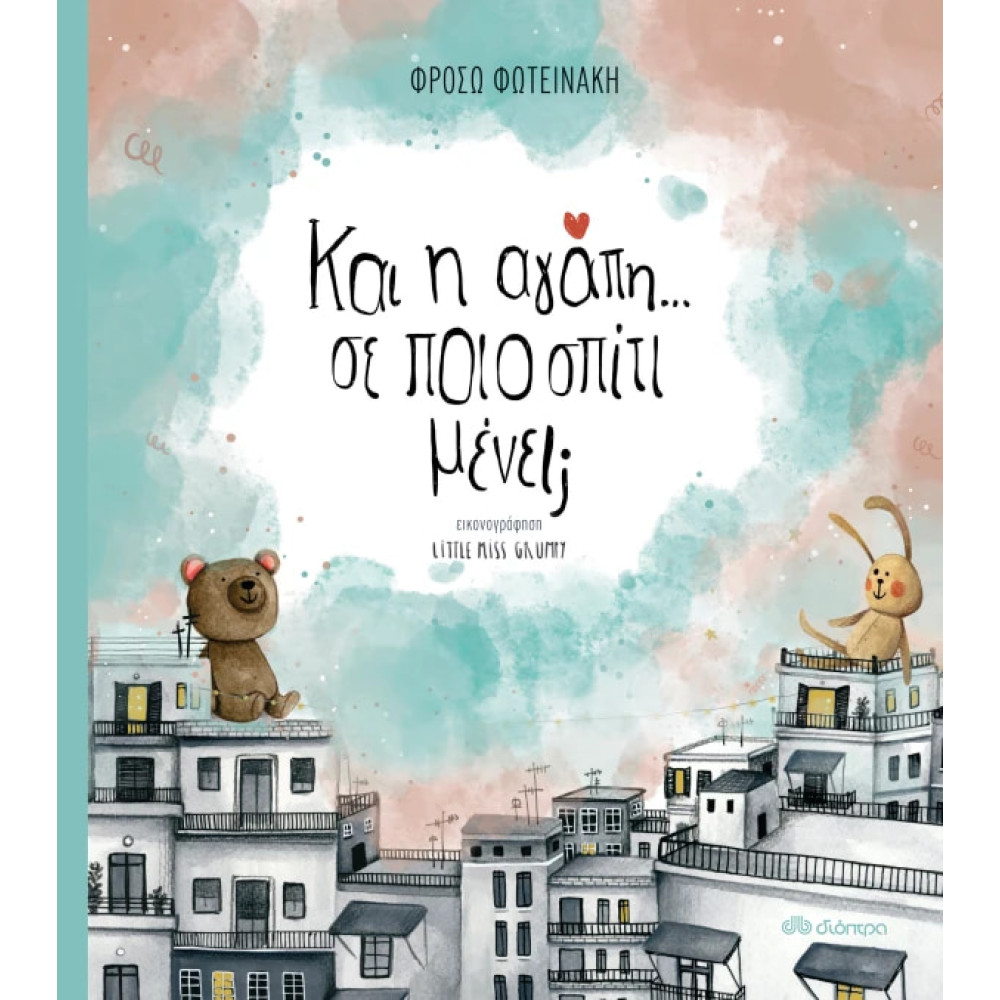 Και η Aγάπη; Σε Ποιο Σπίτι Μένει;