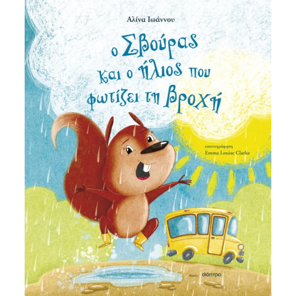 Ο Σβούρας και ο Ήλιος που Φωτίζει τη Βροχή