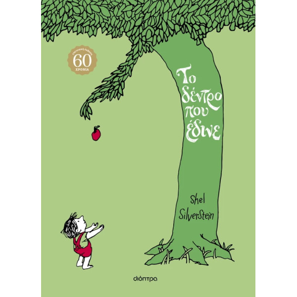 Το Δέντρο που Έδινε - Επετειακή Έκδοση