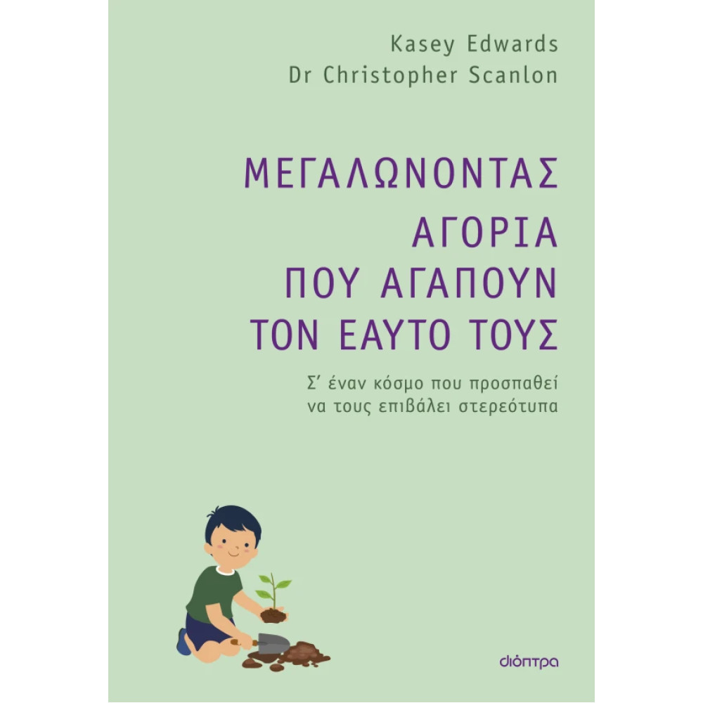 Μεγαλώνοντας Αγόρια που Αγαπούν τον Εαυτό τους