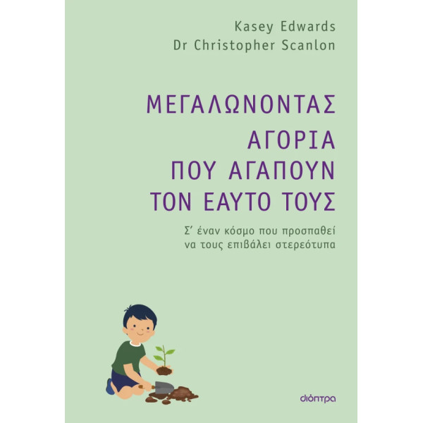 Μεγαλώνοντας Αγόρια που Αγαπούν τον Εαυτό τους