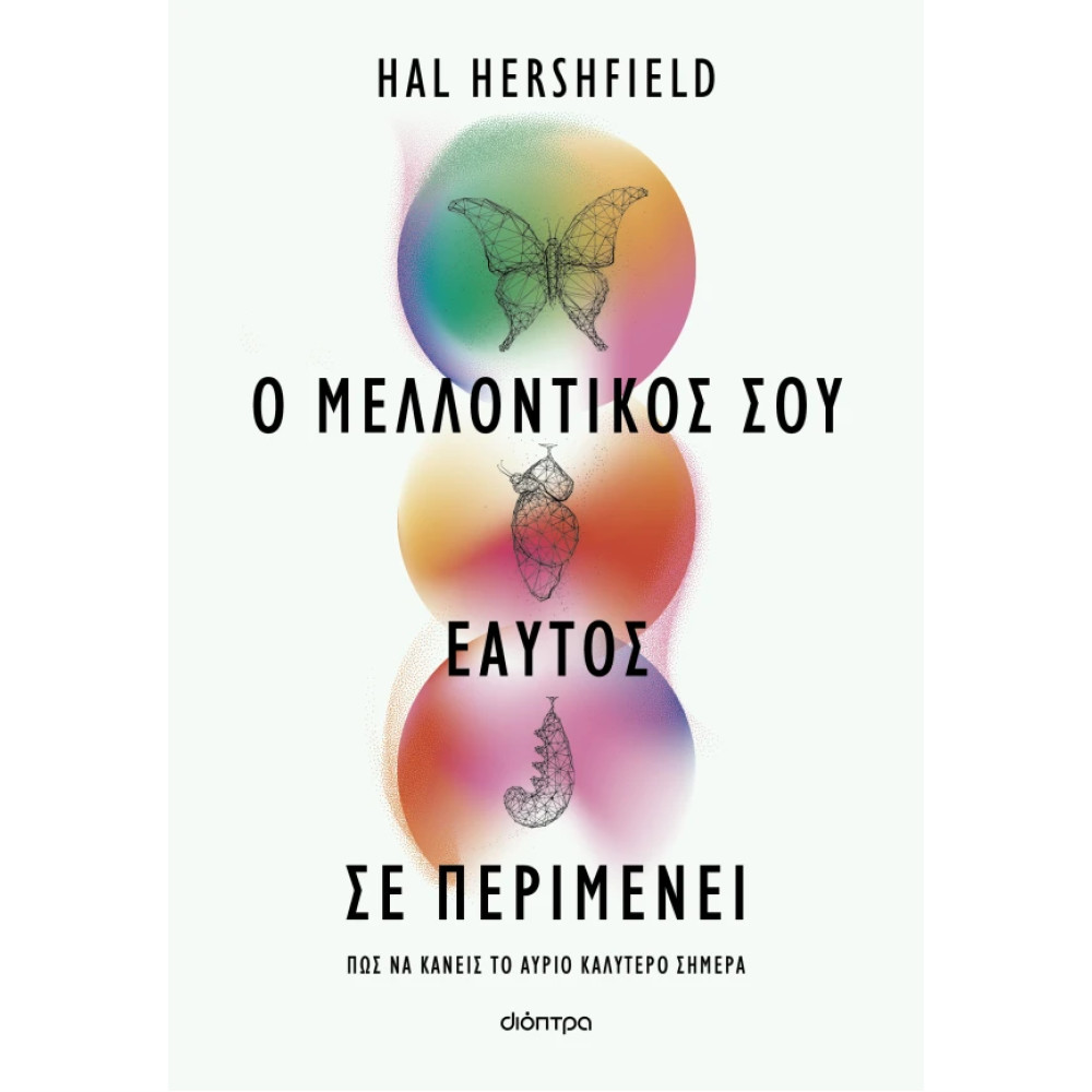 Ο Mελλοντικός σου Eαυτός σε Περιμένει