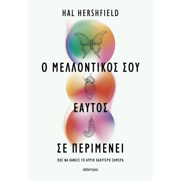 Ο Mελλοντικός σου Eαυτός σε Περιμένει