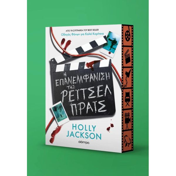 Η Επανεμφάνιση της Ρέιτσελ Πράις