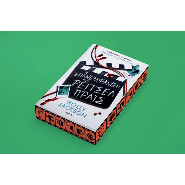 Η Επανεμφάνιση της Ρέιτσελ Πράις