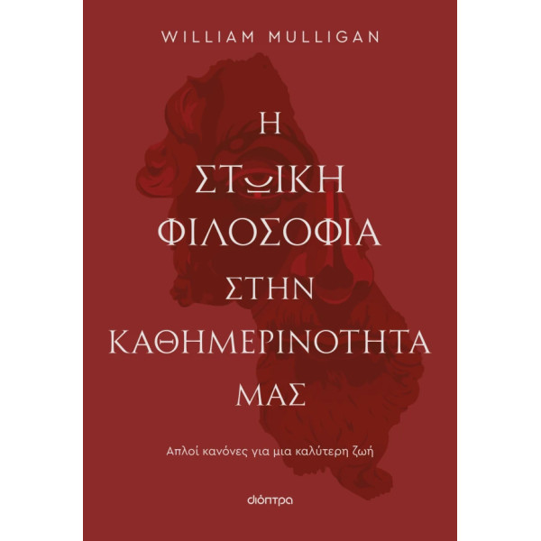 Η Στωική Φιλοσοφία στην Καθημερινότητά μας
