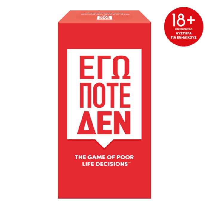 AS Games Επιτραπέζιο Παιχνίδι Εγώ Ποτέ Δεν