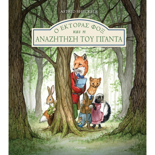 Ο Έκτορας Φοξ και η Αναζήτηση του Γίγαντα