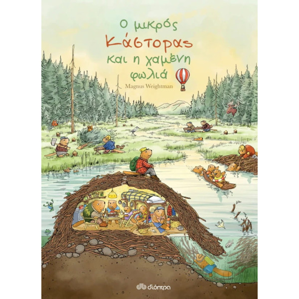 Ο Mικρός Kάστορας και η Xαμένη Φωλιά