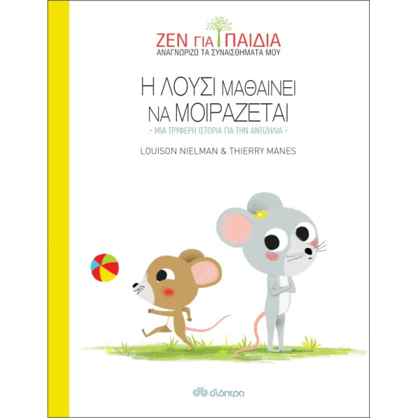 Η Λούσι Μαθαίνει να Μοιράζεται - Ζεν για Παιδιά