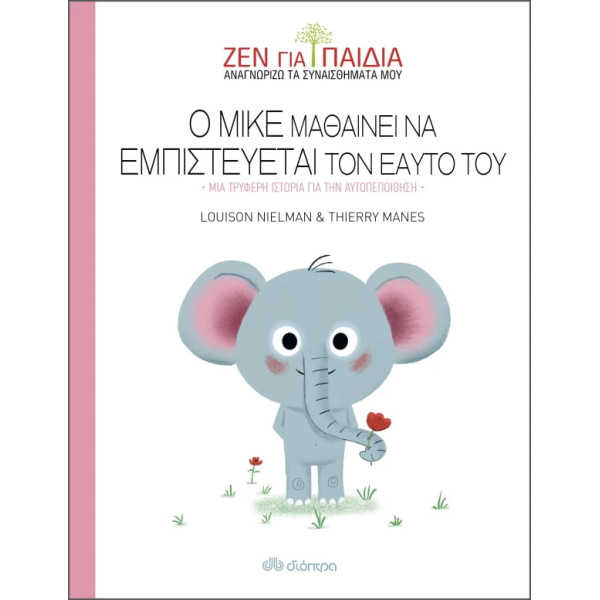 Ο Μικέ Μαθαίνει να Εμπιστεύεται τον Εαυτό του - Ζεν για Παιδιά