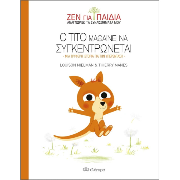 Ο Τίτο Μαθαίνει να Συγκεντρώνεται - Ζεν για Παιδιά
